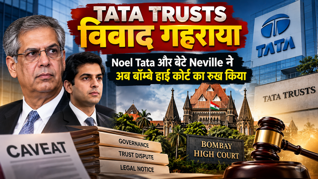 Tata Trusts विवाद के बीच Noel Tata और Neville Tata की बॉम्बे हाई कोर्ट में कैविएट दाखिल करने से जुड़ी खबर।