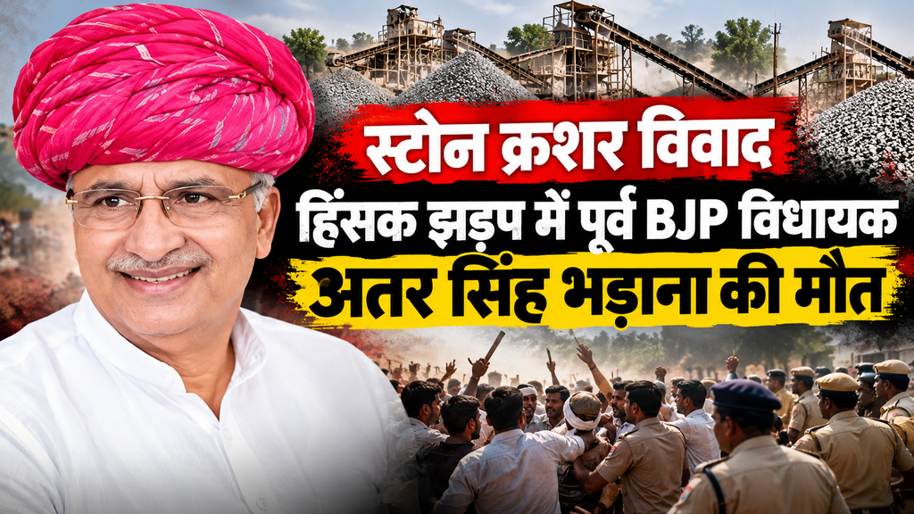 राजस्थान में स्टोन क्रशर विवाद में पूर्व BJP विधायक अतर सिंह भड़ाना की मौत